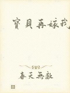 宝贝再嫁我一次