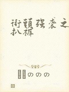 街头强袭之掀裙扒裤