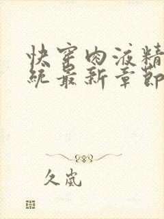 快穿肉液精华系统最新章节