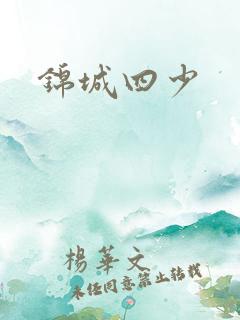 锦城四少