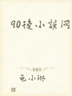90后小说网