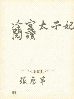 冷宫太子妃全文阅读