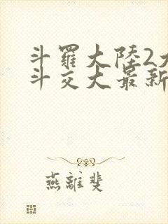 斗罗大陆2大乱斗交大最新章节