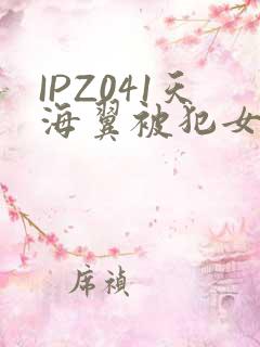 IPZ041天海翼被犯女教师
