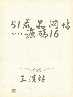 51成品网站W灬源码16