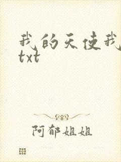 我的天使我的爱txt
