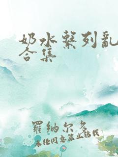 奶水系列乱小说合集