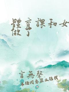 体育课和女朋友做了