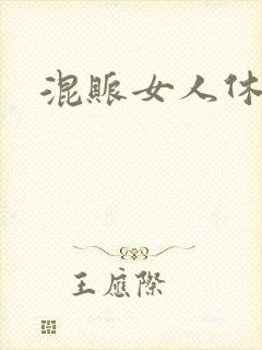 混账女人休想逃