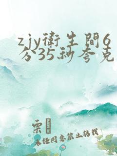 zjy卫生间6分35秒夸克百度