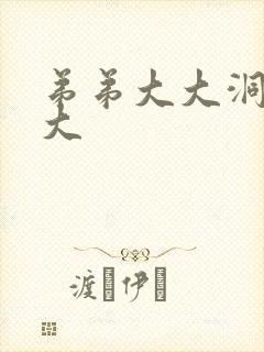 弟弟大大洞洞大大