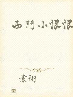 西门小恨恨