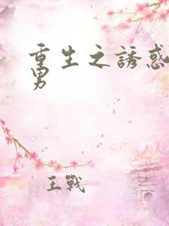 重生之诱惑天使男