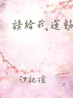 请给我运动员们