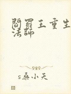 阎罗王重生光明法师