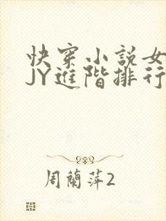 快穿小说女主靠JY进阶排行