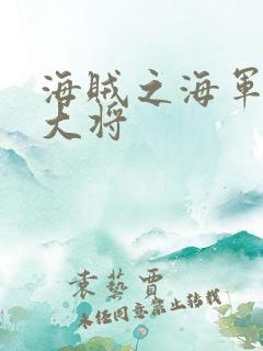 海贼之海军文虎大将