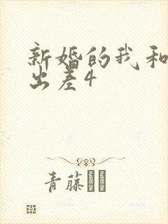 新婚的我和上司出差4