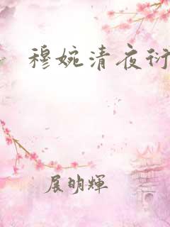 穆婉清夜衍小说
