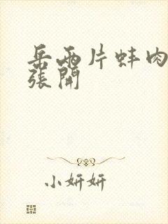 岳两片蚌肉缓缓张开