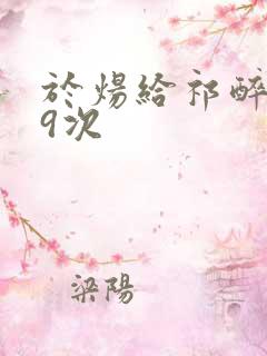 于炀给祁醉口车9次