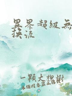 异界超级无限兑换流