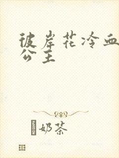 彼岸花冷血复仇公主