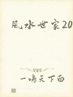 风水世家203