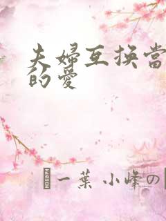 夫妇互换当面做的爱