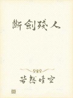 断剑残人