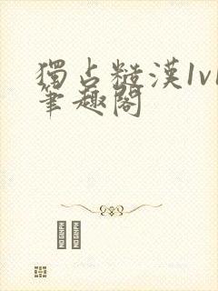 独占糙汉1v1笔趣阁