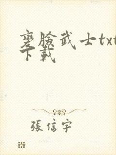 变脸武士txt下载