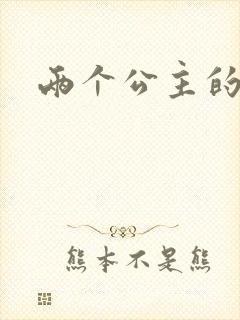 两个公主的爱情