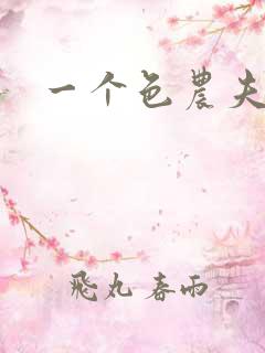 一个色农夫