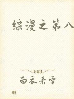 综漫之第八宗罪