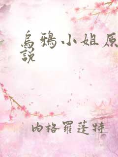 乌鸦小姐原著小说