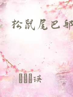 松鼠尾巴那么软