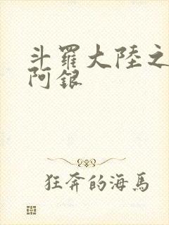 斗罗大陆之性奴阿银