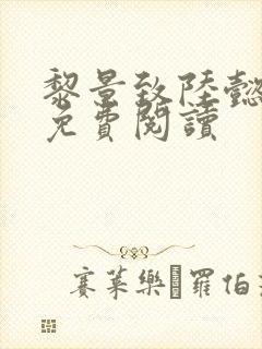 黎景致陆懿小说免费阅读