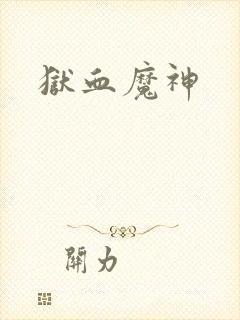 狱血魔神