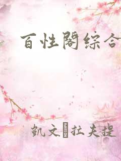 百性阁综合另类