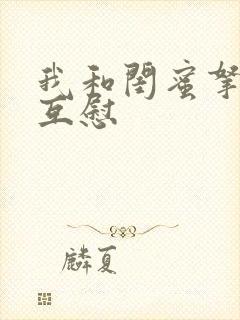 我和闺蜜拿黄瓜互慰