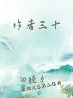 作者三十