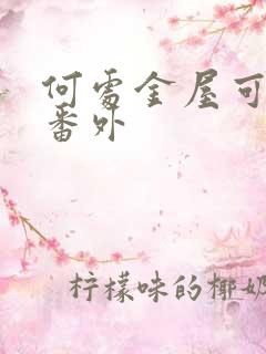 何处金屋可藏娇番外