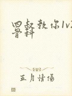 四叔教你1v2骨科