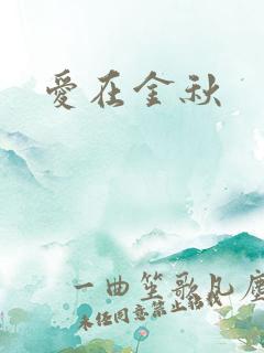 爱在金秋
