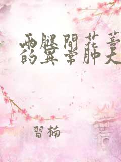 两腿间花蒂被吸的异常肿大