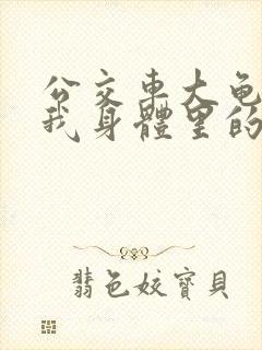 公交车大龟廷进我身体里的小说