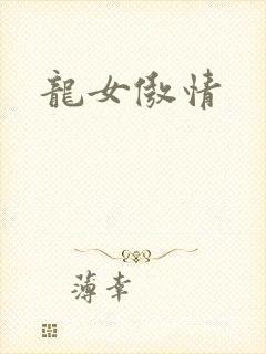 龙女傲情