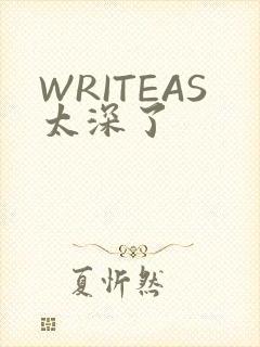 WRITEAS太深了
